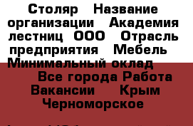 Столяр › Название организации ­ Академия лестниц, ООО › Отрасль предприятия ­ Мебель › Минимальный оклад ­ 40 000 - Все города Работа » Вакансии   . Крым,Черноморское